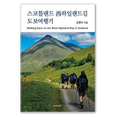 [明成書林]蘇格蘭西高地步道徒步旅行記 Walking Diary on the West Highland Way in Scotland, 明成書林, 金炳斗