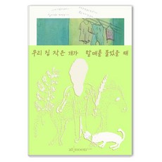 AtNoonBooks 當我們家的小狗咬了奶奶時(裸背線裝), 賢雅 英淑