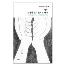 [푸른역사]여자 조용히 살지 않기로 하다 - 역사 속 여자 OO하다 3, 푸른역사, 윤민경 한보람