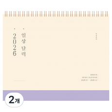 아르디움 2026 일상달력, 연한보라, 2개