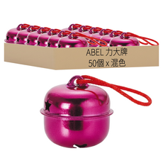 ABEL 力大牌 彩色鈴噹 40mm 50個, 混色, 1包