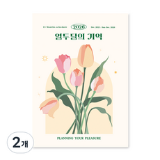 ARDIUM 2026 十二個月的記憶手帳, 2個, 為你準備的鬱金香