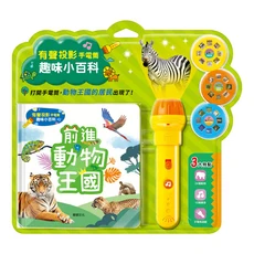華碩文化 有聲書系列 前進動物王國 附有聲投影手電筒, 趣味小百科