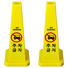 사각콘 안내 표지판 주차금지 900g, 옐로우, 2개