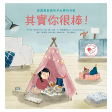 其實你很棒！發掘高敏感孩子的獨特天賦, 精裝