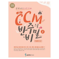 조희순의 CCM 반주의 비밀: 리듬애드립 편, 조희순, 삼호뮤직