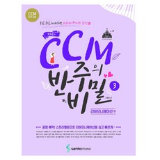 조희순의CCM 반주의 비밀 3: 리하모니제이션 편:차근차근 따라하면 리하모니제이션 완성, 삼호뮤직