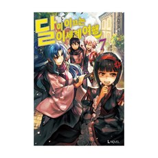 [D&C MEDIA(股)(D&C MEDIA)]月光下的異世界之旅 7, D&C MEDIA(股)(D&C MEDIA), あずみ圭 著/マツモトミツアキ 繪/鄭金澤 譯