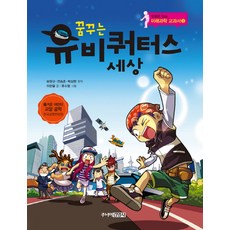 미래과학교과서 꿈꾸는 유비쿼터스 세상, 주니어 김영사