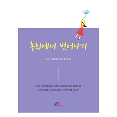 후회에서 벗어나기, 바오로딸