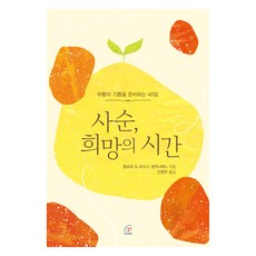 사순 희망의 시간:부활의 기쁨을 준비하는 40일, 바오로딸, 몽포르 드 라수스 생저니에스