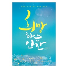 희망하는 인간, 슈테펜 케른(저) / 임정희(역), 바오로딸, 슈테펜 케른