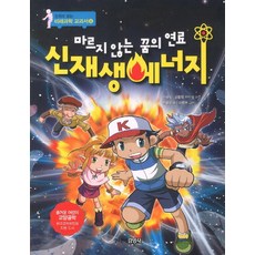 미래과학교과서 신재생에너지, 주니어 김영사