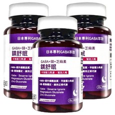 PBF 寶齡富錦 鎂舒眠, GABA + 鎂 + 芝麻素, 平衡壓力, 幫助入睡, 60顆/盒, 3罐
