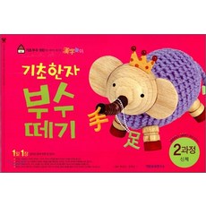 기초한자 부수떼기 2과정(유아4~7세), 2과정 신체, 기탄출판