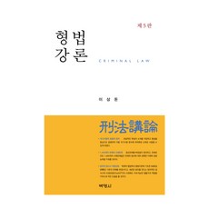 刑法各論 第5版, 博英社, 李商敦