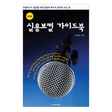 실용보컬 가이드북:보컬리스트 입문을 위한 발성과 목소리 관리의 모든 것, SRMUSIC, 오한승 저