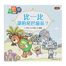 東雨 繪數學幼兒園3：比一比誰的尾巴最長？比較, 精裝