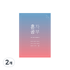 미니버스 혼자공부 스터디플래너, 블루핑크, 2개