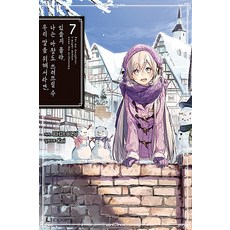 為了女兒 我說不定連魔王都能幹掉. 7, L Books