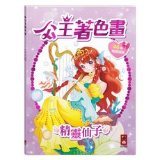 公主著色畫 精靈仙子, 平裝