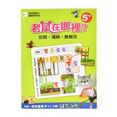 東雨文化事業有限公司 老鼠在哪裡?空間 邏輯 數概念 5歲以上