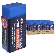 FABER-CASTELL 輝柏 無塵屑橡皮擦 中, 藍色, 24個