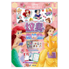 根華出版 Disney Princesses 迪士尼公主 New紋身彩繪畫3件組, 1組, 多色