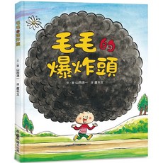 毛毛的爆炸頭 三版 4~7歲親子共讀 8歲以上自己閱讀, 小魯文化