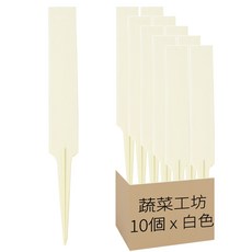 CHIU TONG 久統 直立型植物名牌/花牌/標籤/標示牌 10個, 白色