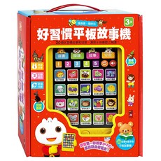 好習慣 平板故事機 單機, 20個好習慣童話和兒歌