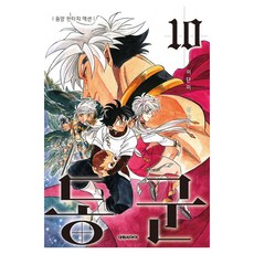 동군, 10권, 대원씨아이