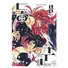 동군, 대원씨아이, 8권