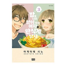 煮太多飯的女人與完食系男子, Miu, 3卷