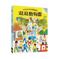 STEAM全知識翻翻書, Books with fun, 幼福