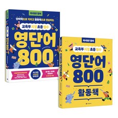 교육부 지정 초등 필수 영단어 800 세트(단어책+활동책):단어책으로 익히고 활동책으로 연습하는, 전학년, 서사원주니어