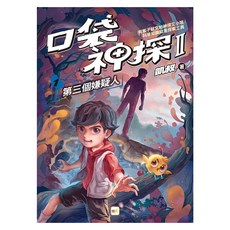 東雨文化 口袋神探二部曲1 第三個嫌疑人, 1, 凱叔