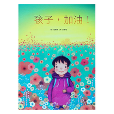 孩子 加油!, 精裝