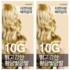 자연이랑 해든화장품 염색제, 10G밝고강한황금빛금발, 2개