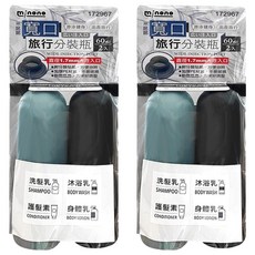 MINONO 米諾諾 寬口分裝瓶60ml 方便分裝洗髮精沐浴乳 收納必備, 172967, 2組