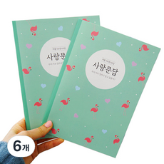 Sarangkun Store情侶100問100答愛情問答筆記本, 第1季, 6個