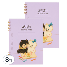 뮤니드 초등 저학년 그림일기, 일기 쓰는 포메, 8개