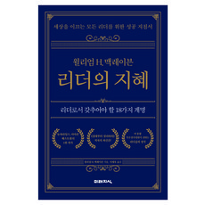 FUTUREKNOWLEDGE 威廉·H·麥克雷文 領導的智慧