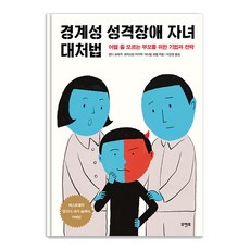 경계성 성격장애 자녀 대처법 ; 어쩔 줄 모르는 부모를 위한 기법과 전략, 모멘토, 랜디 크레거 크리스틴 아더맥 대니얼 로벨