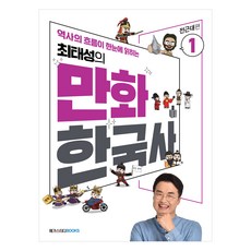 崔泰成的漫畫韓國史 1： 前近代篇： 歷史的脈絡一目了然, 崔泰成, 金然圭, MegaStudy圖書