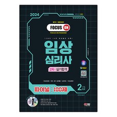 2024 Final 核心題型100題 臨床心理師2級第2階段術科合格一本通, 時代考試企劃