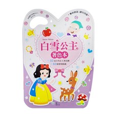 白雪公主 手提著色本, 愛畫畫手提著色本, 世一