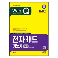 2024 Win Q 電子CAD技術士 筆試 短期合格, 時代考試企劃