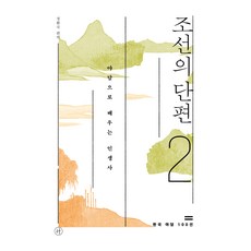 Humanist 朝鮮短篇 2 ： 從野談中學習人生故事, 鄭煥國