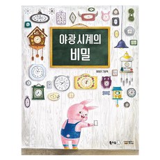 야광 시계의 비밀 - 꿈나무 그림책 67 (양장), 북극곰, 상세내용 참조